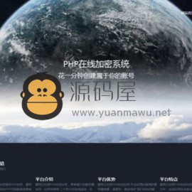 PHP在线加密系统源码 最近非常火的PHP加密系统源码