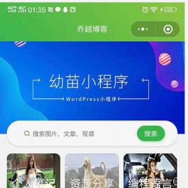 WordPress小程序 幼苗小程序开源源码