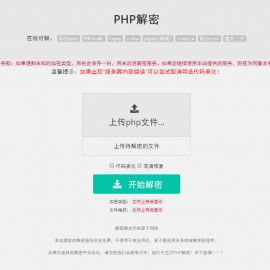 PHP解密源码 PHP在线解密源码 PHP免费解密源码