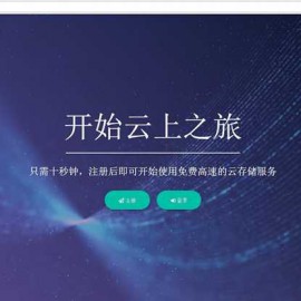 云盘网盘系统源码 Cloudreve云盘系统源码 带视频安装使用教程