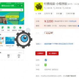 微信小程序 公众号付费阅读小程序 完整全开源+小程序前端更新插件提示