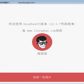 DeepNude V3-Windows中文版中文完整包安装包—（v2.07升级版-原始版） DeepNude中文安装包—完整包  DeepNude下载