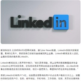 5亿LinkedIn用户倒霉 个人信息泄露 领英用户注册数据库信息泄露