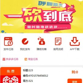 一砍到底+帮忙砍价任务赚钱+可发布任务+可封装APP+ThinkPHP源码+搭建教程